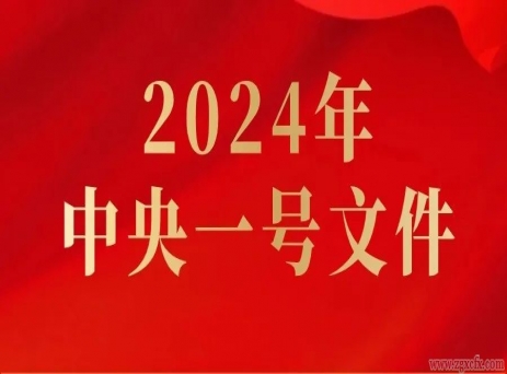全文丨2024年中央一號文件